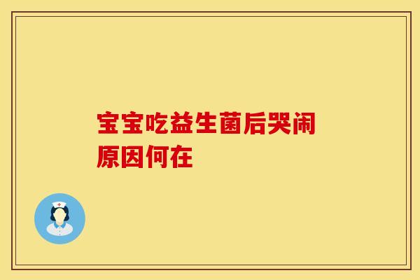 宝宝吃益生菌后哭闹 原因何在