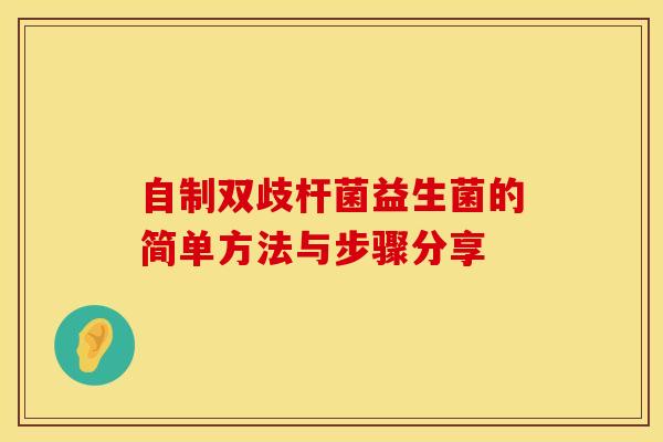 自制双歧杆菌益生菌的简单方法与步骤分享