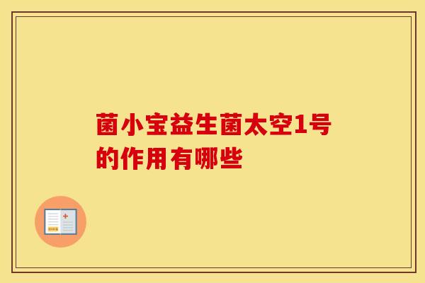 菌小宝益生菌太空1号的作用有哪些