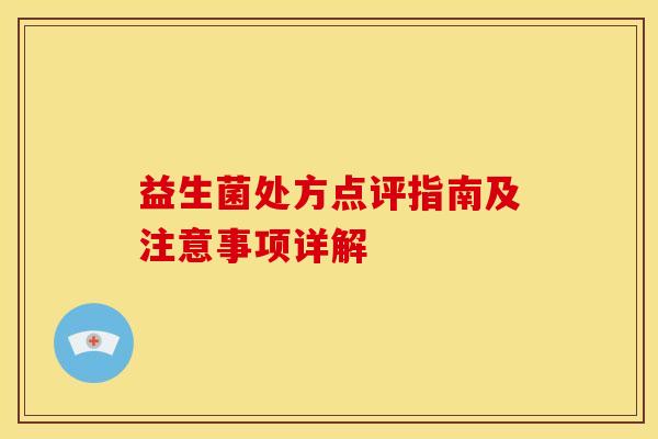 益生菌处方点评指南及注意事项详解