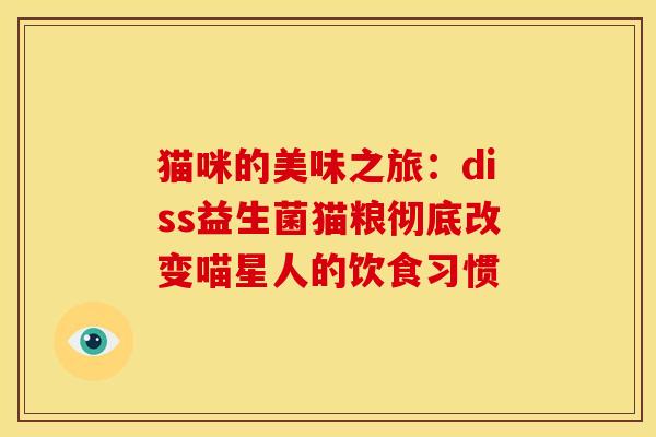 猫咪的美味之旅：diss益生菌猫粮彻底改变喵星人的饮食习惯