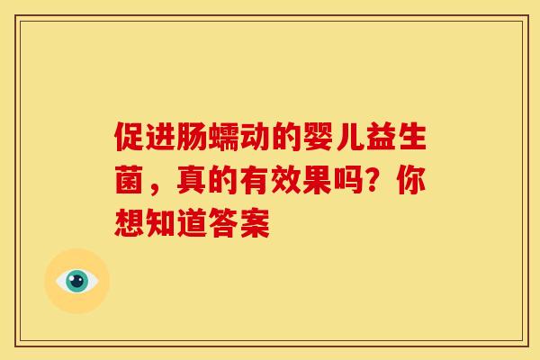 促进肠蠕动的婴儿益生菌，真的有效果吗？你想知道答案