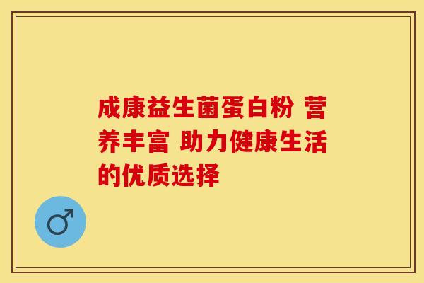 成康益生菌蛋白粉 营养丰富 助力健康生活的优质选择