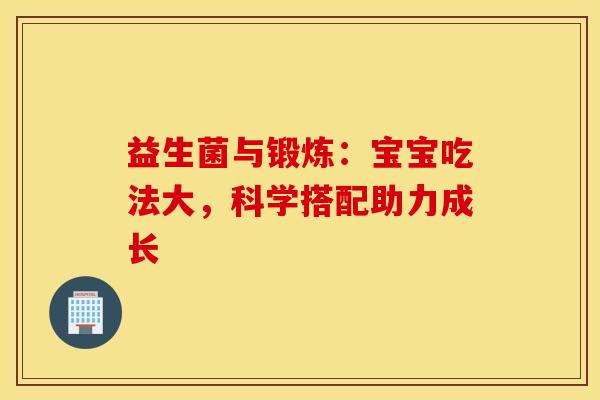 益生菌与锻炼：宝宝吃法大，科学搭配助力成长