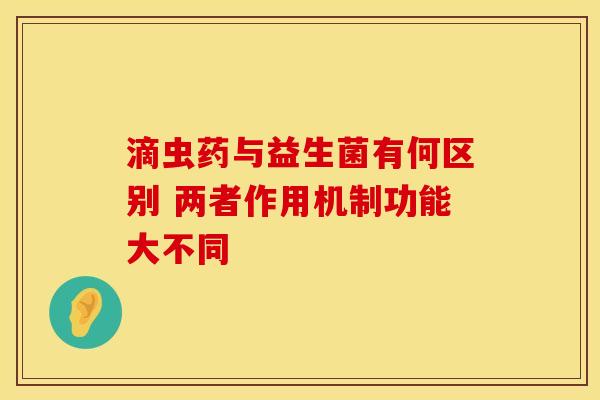 滴虫药与益生菌有何区别 两者作用机制功能大不同