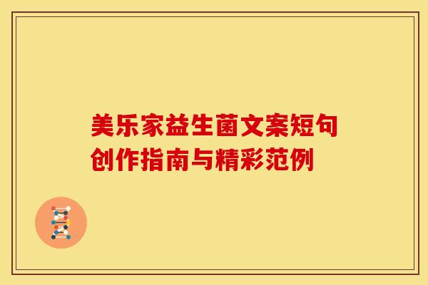 美乐家益生菌文案短句创作指南与精彩范例