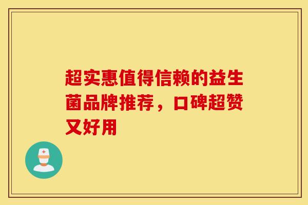 超实惠值得信赖的益生菌品牌推荐，口碑超赞又好用