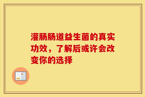 灌肠肠道益生菌的真实功效，了解后或许会改变你的选择