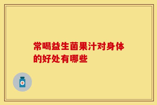 常喝益生菌果汁对身体的好处有哪些