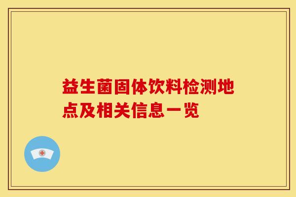 益生菌固体饮料检测地点及相关信息一览