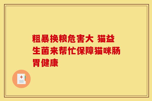 粗暴换粮危害大 猫益生菌来帮忙保障猫咪肠胃健康
