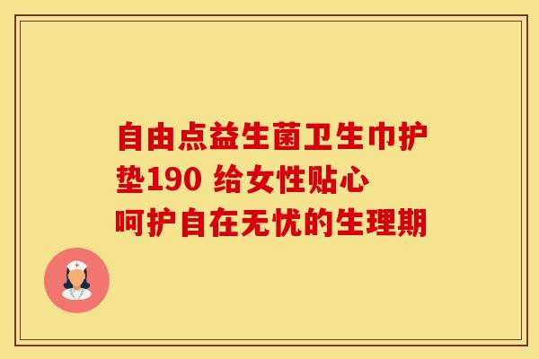 自由点益生菌卫生巾护垫190 给女性贴心呵护自在无忧的生理期