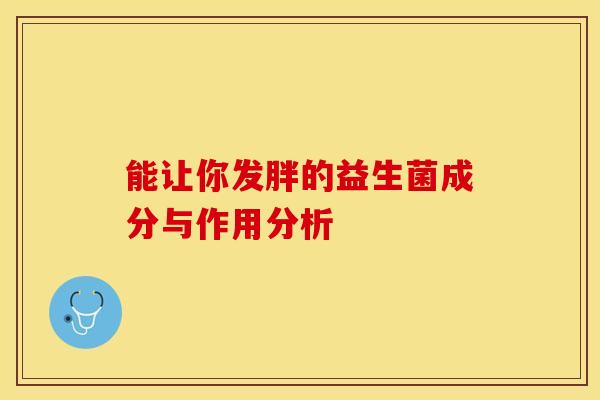 能让你发胖的益生菌成分与作用分析