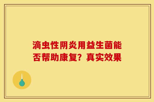 滴虫性阴炎用益生菌能否帮助康复？真实效果