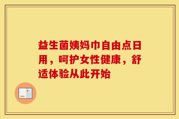 益生菌姨妈巾自由点日用，呵护女性健康，舒适体验从此开始