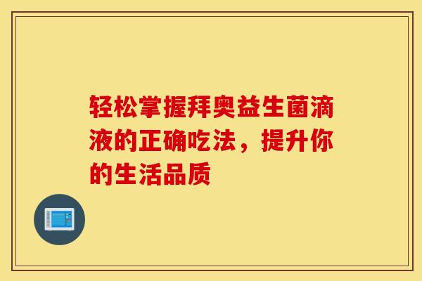 轻松掌握拜奥益生菌滴液的正确吃法，提升你的生活品质