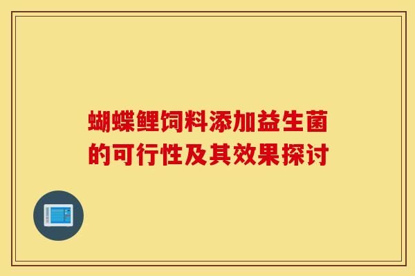蝴蝶鲤饲料添加益生菌的可行性及其效果探讨