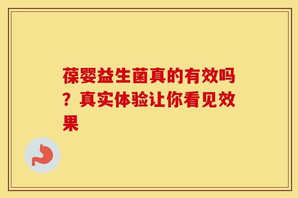 葆婴益生菌真的有效吗？真实体验让你看见效果