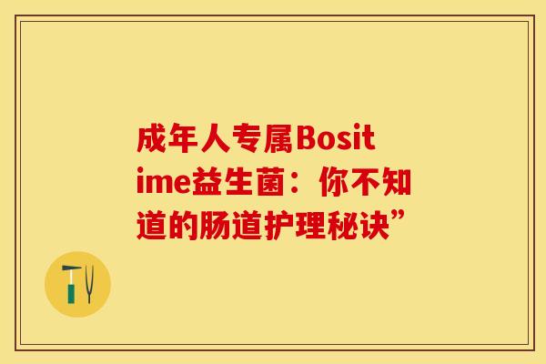 成年人专属Bositime益生菌：你不知道的肠道护理秘诀”