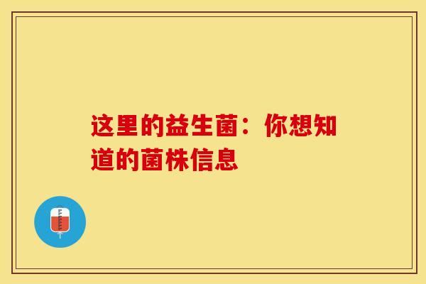 这里的益生菌：你想知道的菌株信息