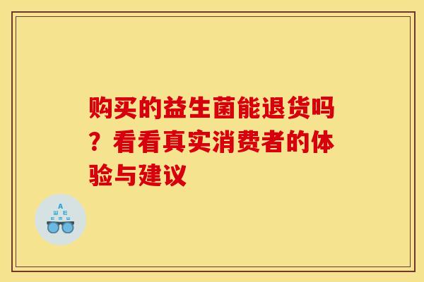 购买的益生菌能退货吗？看看真实消费者的体验与建议