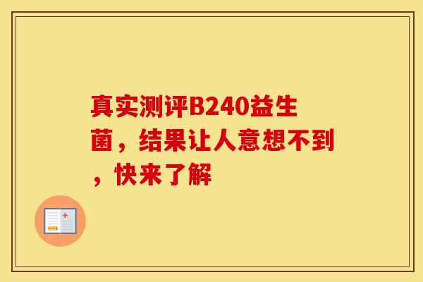 真实测评B240益生菌，结果让人意想不到，快来了解