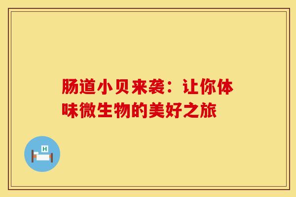 肠道小贝来袭：让你体味微生物的美好之旅
