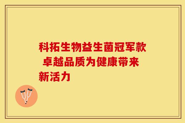 科拓生物益生菌冠军款 卓越品质为健康带来新活力