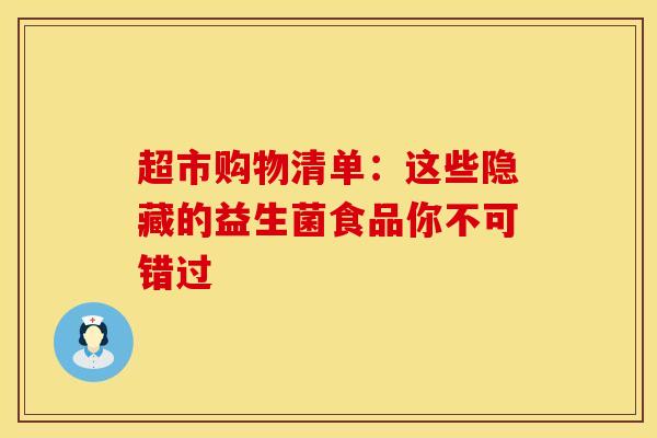 超市购物清单：这些隐藏的益生菌食品你不可错过