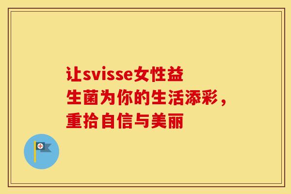 让svisse女性益生菌为你的生活添彩，重拾自信与美丽