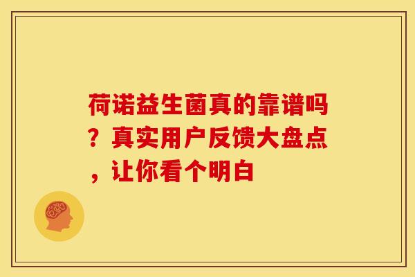 荷诺益生菌真的靠谱吗？真实用户反馈大盘点，让你看个明白