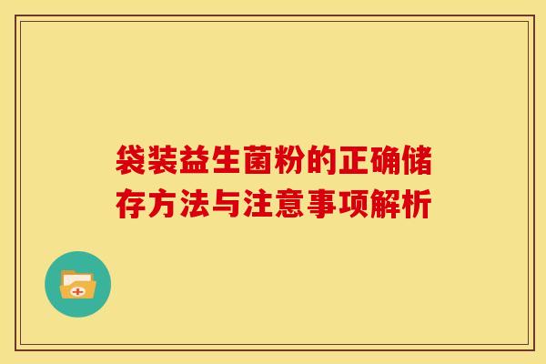 袋装益生菌粉的正确储存方法与注意事项解析
