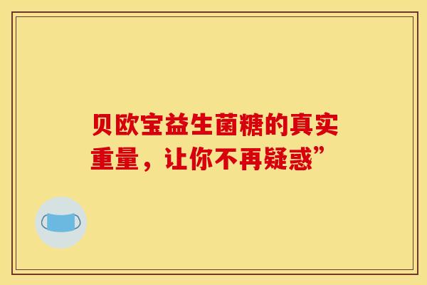 贝欧宝益生菌糖的真实重量，让你不再疑惑”