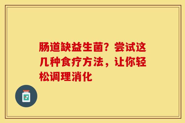 肠道缺益生菌？尝试这几种食疗方法，让你轻松调理消化