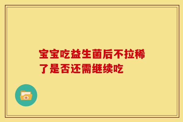 宝宝吃益生菌后不拉稀了是否还需继续吃