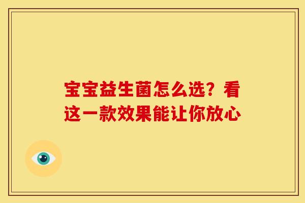 宝宝益生菌怎么选？看这一款效果能让你放心