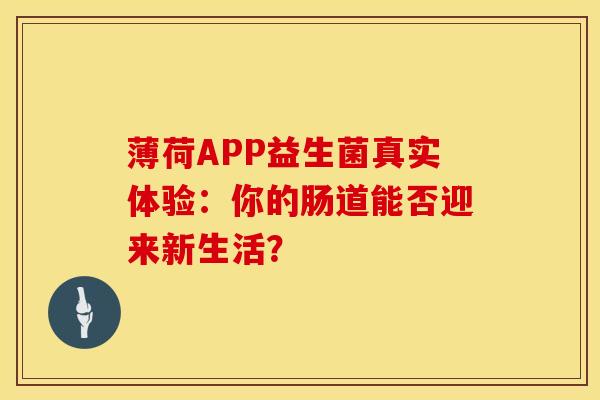 薄荷APP益生菌真实体验：你的肠道能否迎来新生活？