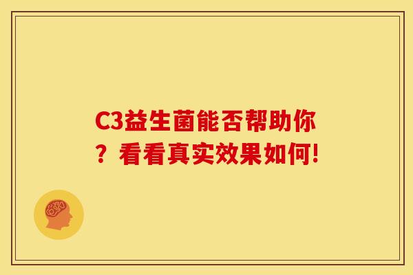 C3益生菌能否帮助你？看看真实效果如何!