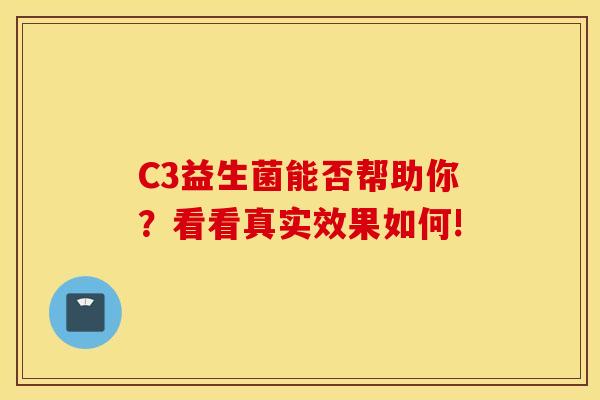 C3益生菌能否帮助你？看看真实效果如何!