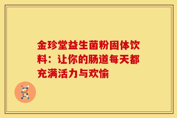 金珍堂益生菌粉固体饮料：让你的肠道每天都充满活力与欢愉