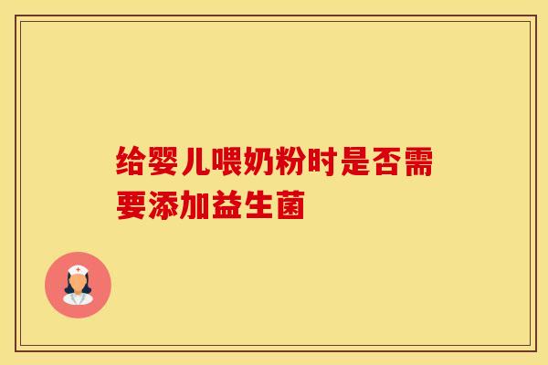 给婴儿喂奶粉时是否需要添加益生菌