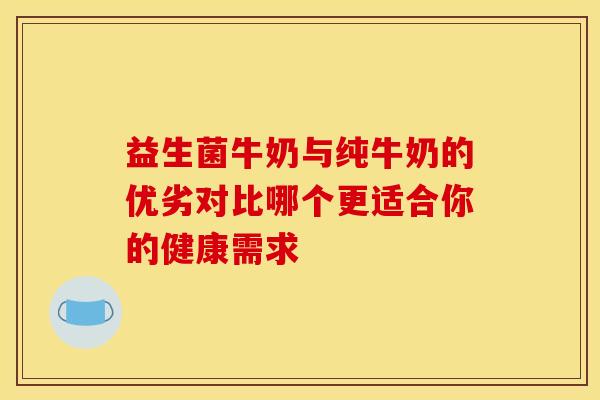 益生菌牛奶与纯牛奶的优劣对比哪个更适合你的健康需求