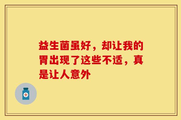 益生菌虽好，却让我的胃出现了这些不适，真是让人意外
