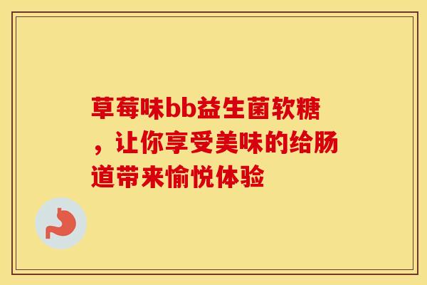 草莓味bb益生菌软糖，让你享受美味的给肠道带来愉悦体验