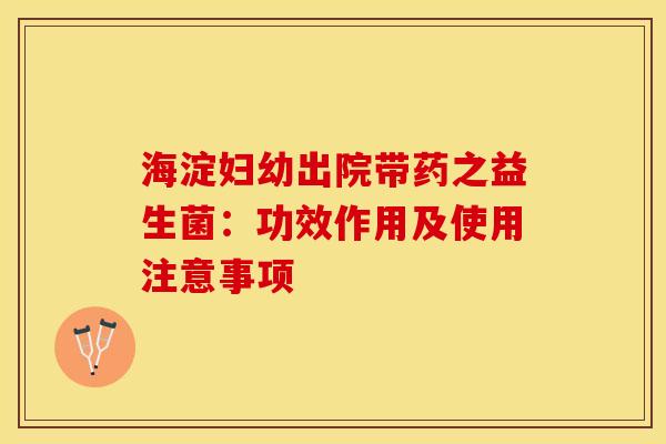 海淀妇幼出院带药之益生菌：功效作用及使用注意事项