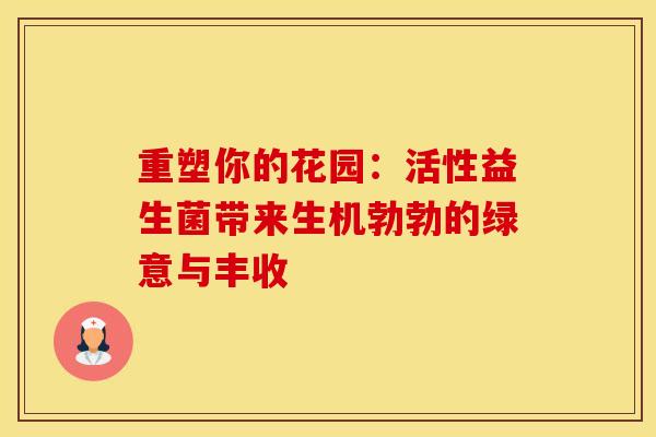 重塑你的花园：活性益生菌带来生机勃勃的绿意与丰收