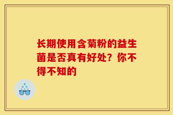 长期使用含菊粉的益生菌是否真有好处？你不得不知的