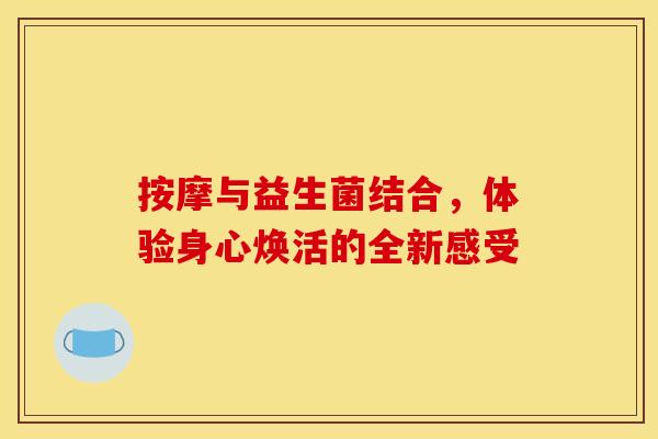 按摩与益生菌结合，体验身心焕活的全新感受