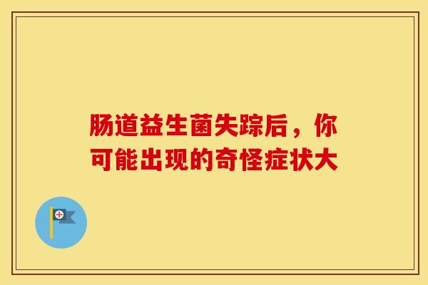 肠道益生菌失踪后，你可能出现的奇怪症状大