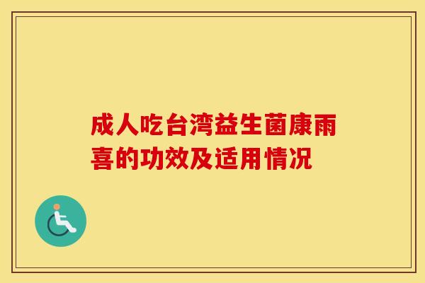 成人吃台湾益生菌康雨喜的功效及适用情况